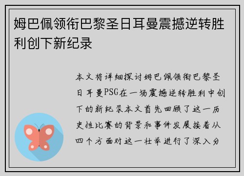 姆巴佩领衔巴黎圣日耳曼震撼逆转胜利创下新纪录