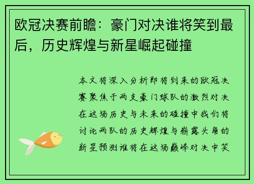 欧冠决赛前瞻：豪门对决谁将笑到最后，历史辉煌与新星崛起碰撞