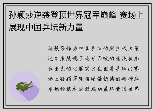 孙颖莎逆袭登顶世界冠军巅峰 赛场上展现中国乒坛新力量