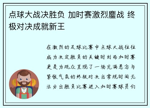 点球大战决胜负 加时赛激烈鏖战 终极对决成就新王