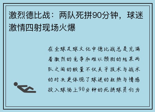 激烈德比战：两队死拼90分钟，球迷激情四射现场火爆
