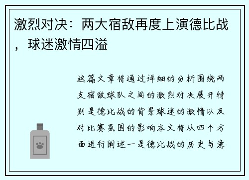 激烈对决：两大宿敌再度上演德比战，球迷激情四溢