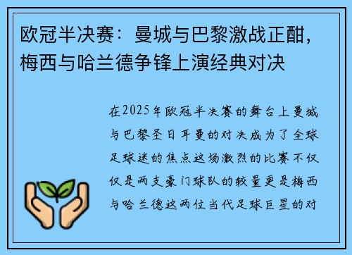 欧冠半决赛：曼城与巴黎激战正酣，梅西与哈兰德争锋上演经典对决