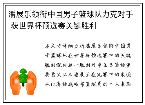 潘展乐领衔中国男子篮球队力克对手 获世界杯预选赛关键胜利