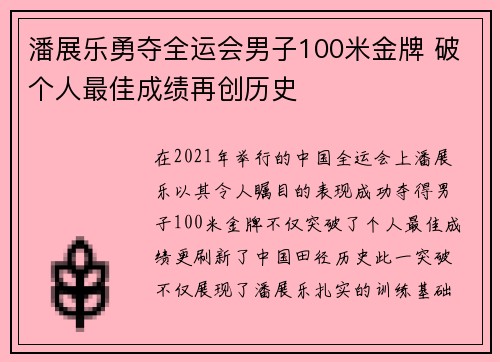 潘展乐勇夺全运会男子100米金牌 破个人最佳成绩再创历史
