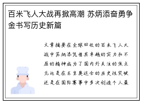 百米飞人大战再掀高潮 苏炳添奋勇争金书写历史新篇