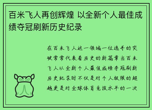 百米飞人再创辉煌 以全新个人最佳成绩夺冠刷新历史纪录