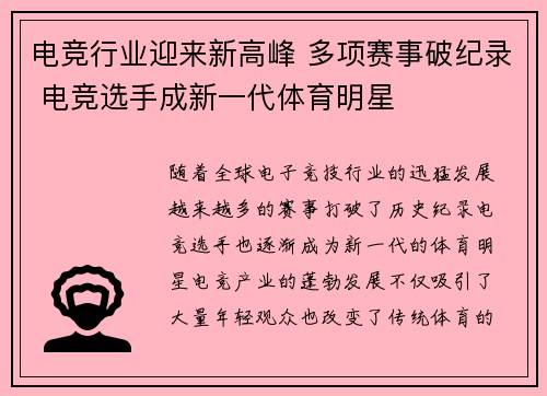 电竞行业迎来新高峰 多项赛事破纪录 电竞选手成新一代体育明星