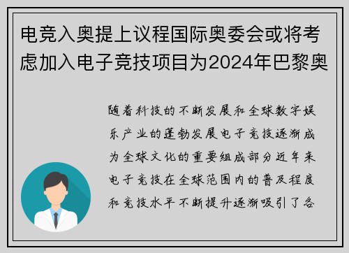 电竞入奥提上议程国际奥委会或将考虑加入电子竞技项目为2024年巴黎奥运会做准备