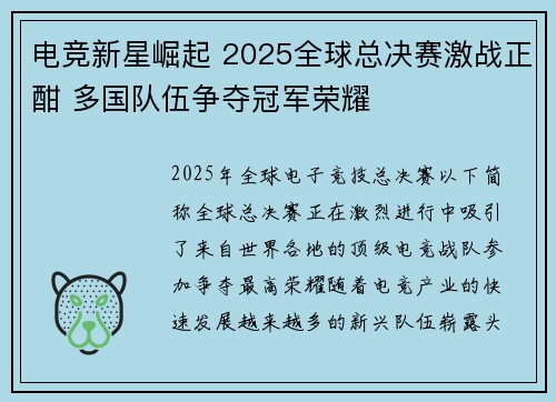 电竞新星崛起 2025全球总决赛激战正酣 多国队伍争夺冠军荣耀