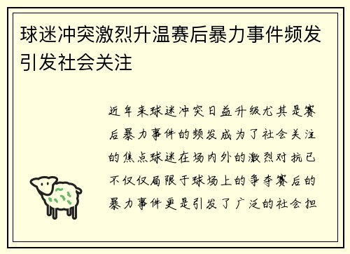 球迷冲突激烈升温赛后暴力事件频发引发社会关注