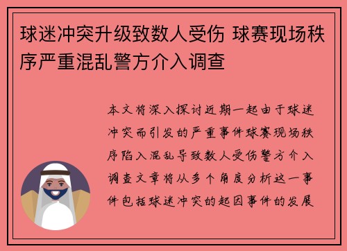 球迷冲突升级致数人受伤 球赛现场秩序严重混乱警方介入调查