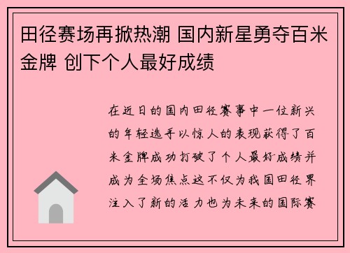田径赛场再掀热潮 国内新星勇夺百米金牌 创下个人最好成绩