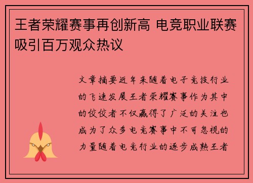 王者荣耀赛事再创新高 电竞职业联赛吸引百万观众热议