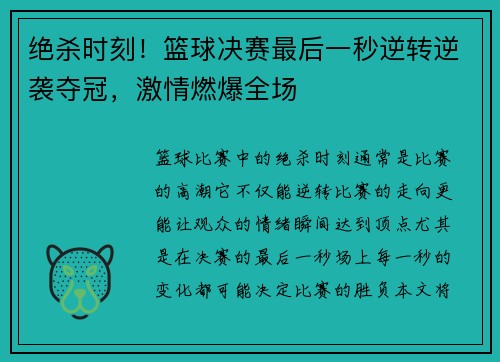 绝杀时刻！篮球决赛最后一秒逆转逆袭夺冠，激情燃爆全场