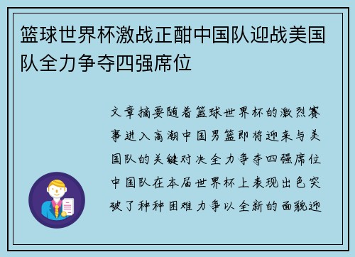 篮球世界杯激战正酣中国队迎战美国队全力争夺四强席位