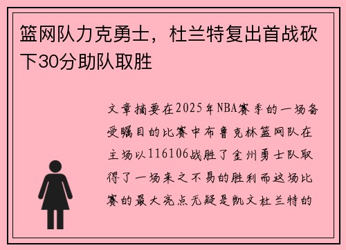 篮网队力克勇士，杜兰特复出首战砍下30分助队取胜