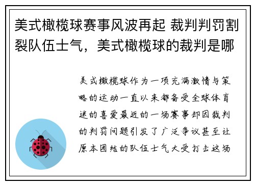 美式橄榄球赛事风波再起 裁判判罚割裂队伍士气，美式橄榄球的裁判是哪几种