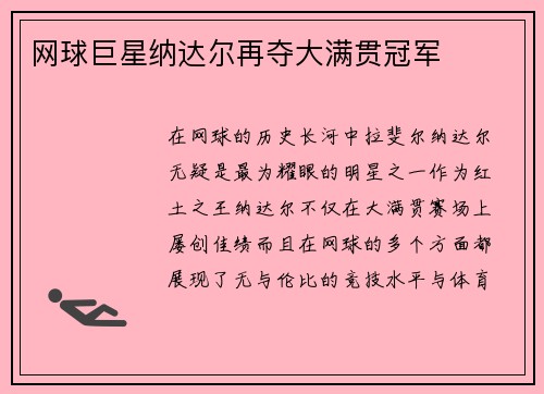 网球巨星纳达尔再夺大满贯冠军