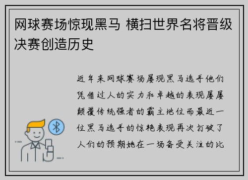 网球赛场惊现黑马 横扫世界名将晋级决赛创造历史