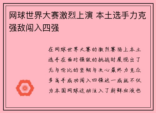 网球世界大赛激烈上演 本土选手力克强敌闯入四强