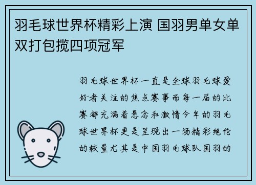 羽毛球世界杯精彩上演 国羽男单女单双打包揽四项冠军