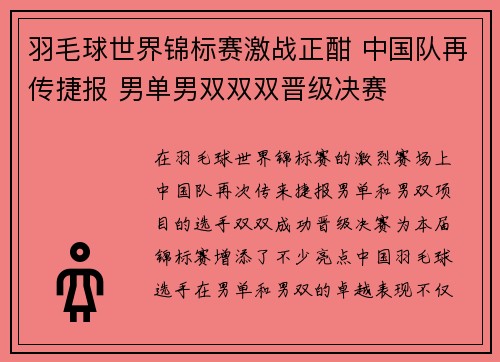 羽毛球世界锦标赛激战正酣 中国队再传捷报 男单男双双双晋级决赛
