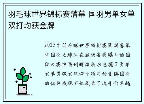 羽毛球世界锦标赛落幕 国羽男单女单双打均获金牌