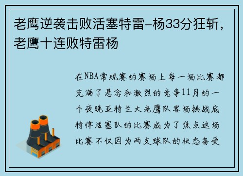 老鹰逆袭击败活塞特雷-杨33分狂斩，老鹰十连败特雷杨