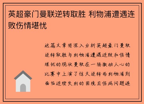 英超豪门曼联逆转取胜 利物浦遭遇连败伤情堪忧