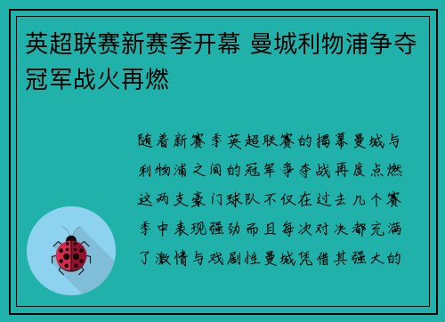 英超联赛新赛季开幕 曼城利物浦争夺冠军战火再燃