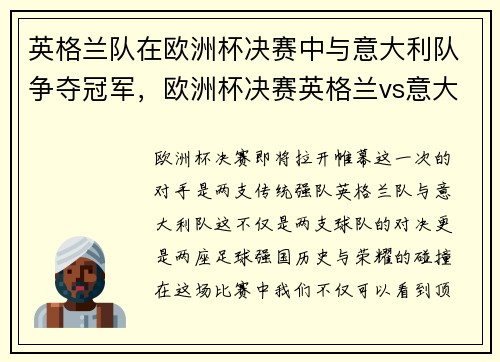 英格兰队在欧洲杯决赛中与意大利队争夺冠军，欧洲杯决赛英格兰vs意大利比分预测