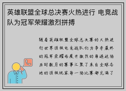 英雄联盟全球总决赛火热进行 电竞战队为冠军荣耀激烈拼搏