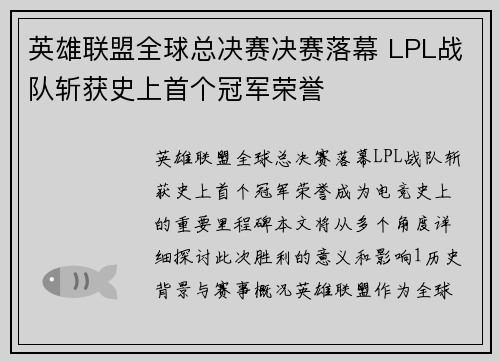 英雄联盟全球总决赛决赛落幕 LPL战队斩获史上首个冠军荣誉