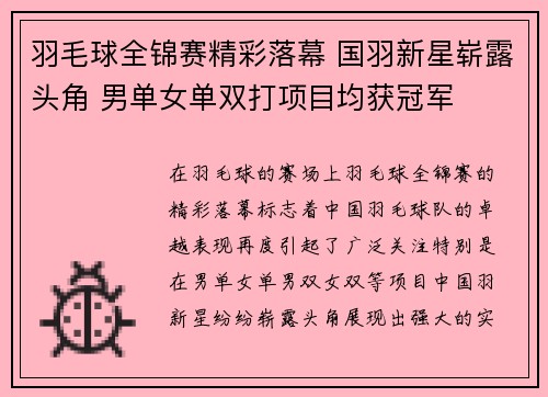 羽毛球全锦赛精彩落幕 国羽新星崭露头角 男单女单双打项目均获冠军