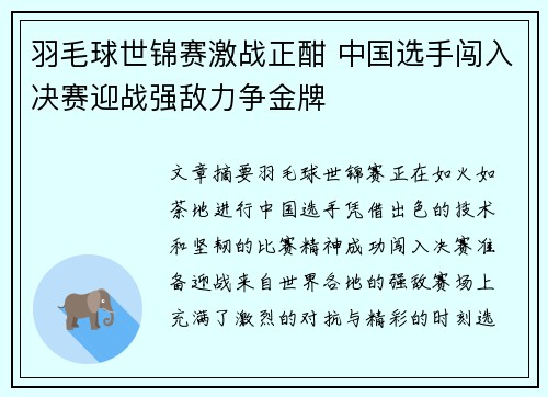 羽毛球世锦赛激战正酣 中国选手闯入决赛迎战强敌力争金牌