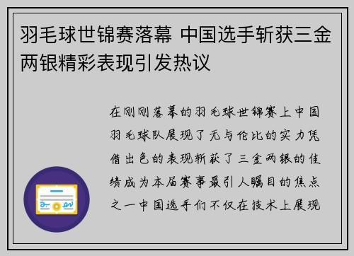 羽毛球世锦赛落幕 中国选手斩获三金两银精彩表现引发热议