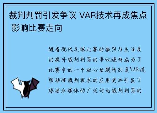 裁判判罚引发争议 VAR技术再成焦点 影响比赛走向