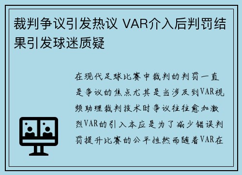 裁判争议引发热议 VAR介入后判罚结果引发球迷质疑