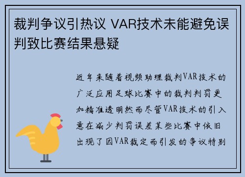 裁判争议引热议 VAR技术未能避免误判致比赛结果悬疑