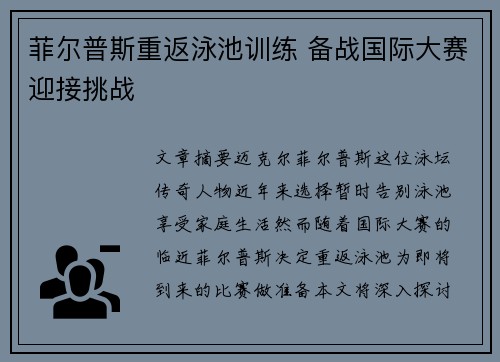菲尔普斯重返泳池训练 备战国际大赛迎接挑战