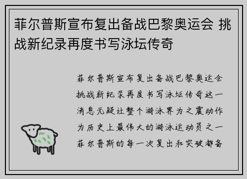 菲尔普斯宣布复出备战巴黎奥运会 挑战新纪录再度书写泳坛传奇