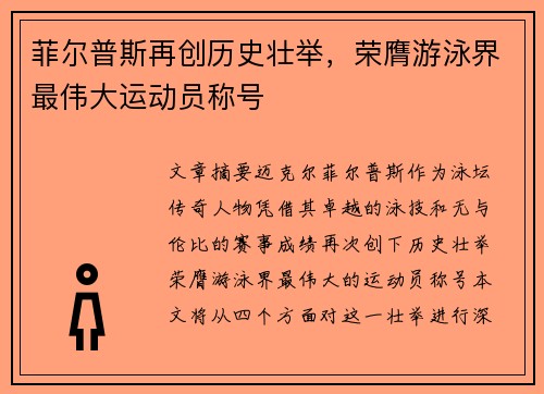 菲尔普斯再创历史壮举，荣膺游泳界最伟大运动员称号
