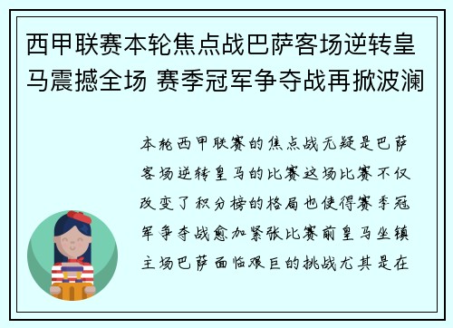 西甲联赛本轮焦点战巴萨客场逆转皇马震撼全场 赛季冠军争夺战再掀波澜