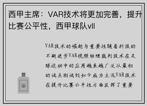 西甲主席：VAR技术将更加完善，提升比赛公平性，西甲球队vll