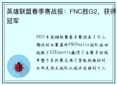英雄联盟春季赛战报：FNC胜G2，获得冠军