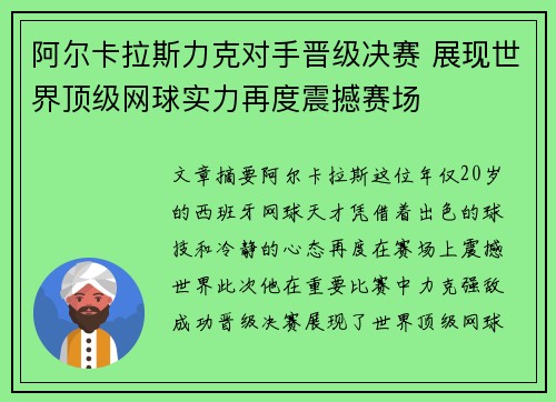 阿尔卡拉斯力克对手晋级决赛 展现世界顶级网球实力再度震撼赛场