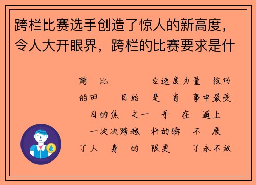 跨栏比赛选手创造了惊人的新高度，令人大开眼界，跨栏的比赛要求是什么