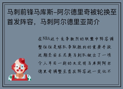 马刺前锋马库斯-阿尔德里奇被轮换至首发阵容，马刺阿尔德里亚简介