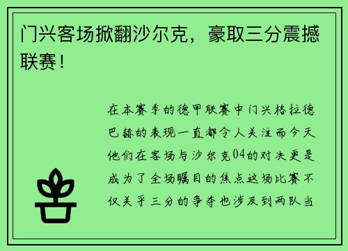 门兴客场掀翻沙尔克，豪取三分震撼联赛！